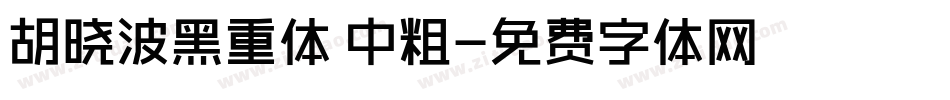 胡晓波黑重体 中粗字体转换